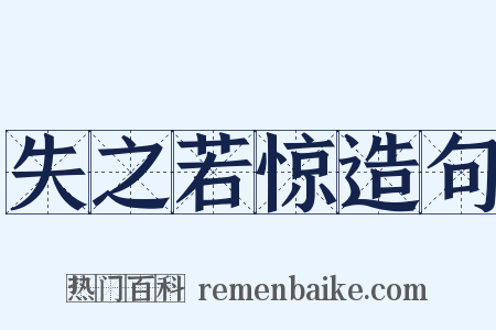 失之若惊造句是什么意思的图片